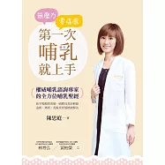 無壓力‧零痛感 第一次哺乳就上手：權威哺乳諮詢專家的全方位哺乳聖經!新手媽媽照著做，哺餵母乳好輕鬆，追奶、塞奶、乳腺炎煩惱統統解決! (電子書)