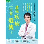 誰說疾病一定會遺傳 (電子書)