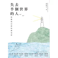 失去半個世界的人:復健病房裡的微電影 (電子書)