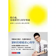 能自處，也能跟別人好好相處：成熟大人該有的33個心理習慣 (電子書)