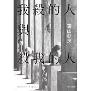 我殺的人與殺我的人 (電子書)