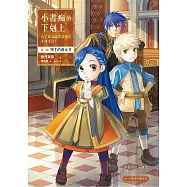 小書痴的下剋上：為了成為圖書管理員不擇手段!第三部 領主的養女(II)【無特典】 (電子書)