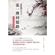 袁世凱秘書長張一麐回憶錄：《古紅梅閣筆記》 (電子書)