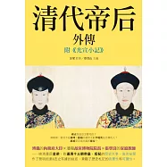 《清代帝后外傳》：附《光宣小記》 (電子書)