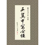 吳翼中寫心經 (電子書)