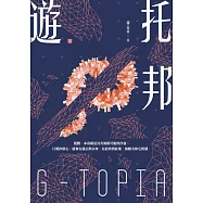 遊‧托邦 (電子書)