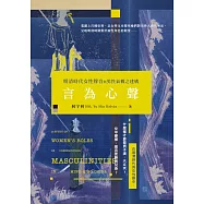 言為心聲：明清時代女性聲音與男性氣概之建構 (電子書)