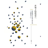 世變下的經道合一──清初遺民《易》學中的「內聖外王」 (電子書)