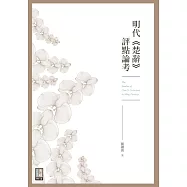 明代《楚辭》評點論考 (電子書)