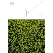 野生截句 (電子書)