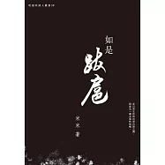 如是跋扈 (電子書)
