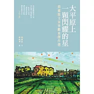 大平原上一顆閃耀的星──農鄉散文家林鵬來傑作選 (電子書)