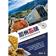 加州品味──洋家媳婦美食總編的食尚記事 (電子書)