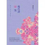 現代詩祕笈：趨近語言臨界 (電子書)