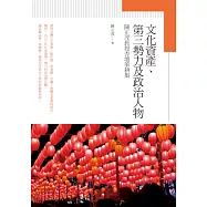 文化資產、第三勢力及政治人物──陳正茂教授杏壇筆耕集 (電子書)