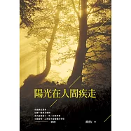 陽光在人間疾走 (電子書)