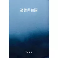 憂鬱共和國 (電子書)