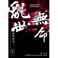 亂世無命：黑道卷 (電子書)