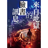 來自地獄的臉書訊息 (電子書)