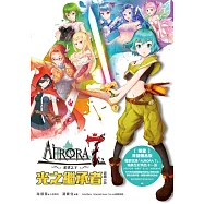 AURORA 7 希望之子：光之繼承者 (電子書)