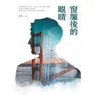 窗簾後的眼睛 (電子書)