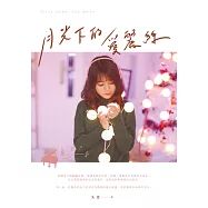 月光下的愛麗絲 (電子書)