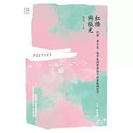 虹橋與極光──紀弦、覃子豪、林亨泰詩學理論中的象徵與現代 (電子書)