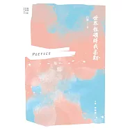 世界粗礪時我柔韌 (電子書)