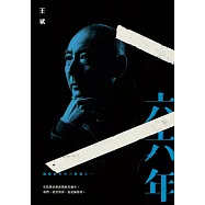 幽暗的歲月三部曲之一：六六年 (電子書)