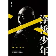 幽暗的歲月三部曲之二：浮橋少年 (電子書)
