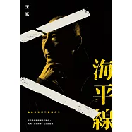幽暗的歲月三部曲之三：海平線 (電子書)