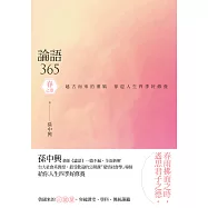 論語365：越古而來的薰風，徐迎人生四季好修養──春之卷 (電子書)