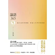 論語365：越古而來的薰風，徐迎人生四季好修養──秋之卷 (電子書)