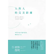 人與人的完美距離 (電子書)