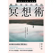 瞬間肯定自我的冥想術 (電子書)