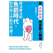 當ADHD患者踏入職場 (電子書)