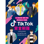 TikTok(抖音)完全制霸：云、黃氏兄弟、柏榕、尼克 教你技術流、手勢舞 (電子書)