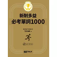 New TOEIC新制多益必考單詞1000 (電子書)