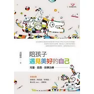 陪孩子遇見美好的自己(二版)：兒童、遊戲、敘事治療 (電子書)