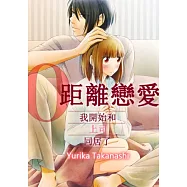 0距離戀愛─我開始和上司同居了─(第3話) (電子書)