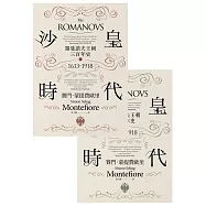 沙皇時代：羅曼諾夫王朝三百年史(套書上、下冊不分售) (電子書)