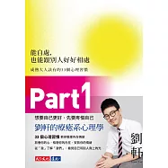 能自處，也能跟別人好好相處(Part1)：成熟大人該有的33個心理習慣 (電子書)