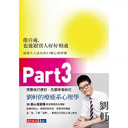 能自處，也能跟別人好好相處(Part3)：成熟大人該有的33個心理習慣 (電子書)