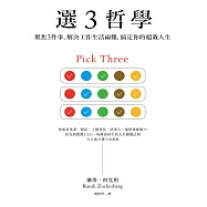 選3哲學：聚焦3件事，解決工作生活兩難，搞定你的超載人生 (電子書)