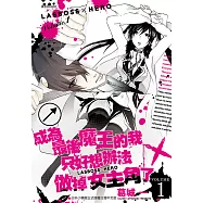 成為最後魔王的我只好想辦法做掉女主角了 ~LASBOSS&times;HERO~(1) (電子書)