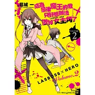 成為最後魔王的我只好想辦法做掉女主角了 ~LASBOSS×HERO~(2) (電子書)