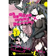 成為最後魔王的我只好想辦法做掉女主角了~LASBOSS&times;HERO~(3) (電子書)