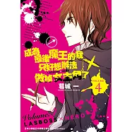 成為最後魔王的我只好想辦法做掉女主角了 ~LASBOSS×HERO~(4)完 (電子書)