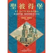聖彼得堡：權力和欲望交織、殘暴與屠殺橫行的三百年史 (電子書)