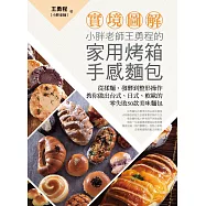 【實境圖解】小胖老師王勇程的家用烤箱手感麵包：從揉麵、發酵到整形操作，教你做出台式、日式、軟歐的零失敗50款美味麵包! (電子書)